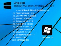 电脑公司 Win10系统 32位 纯净版 V2019.09_Win10 32位纯